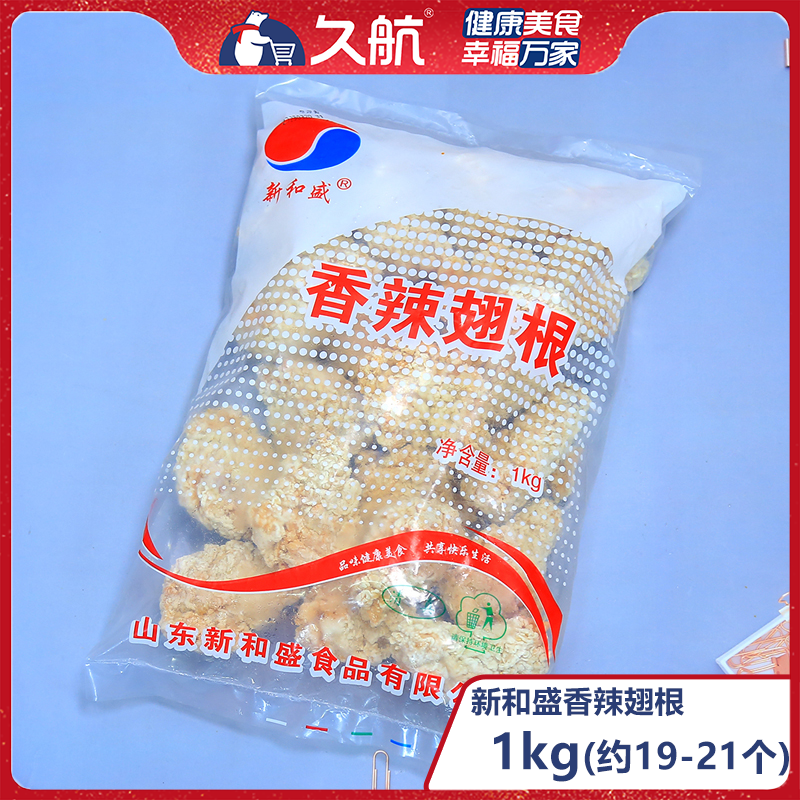 【涮锅】新和盛1kg香辣翅根（约19-21根）速冻调理腌制冷冻半成品