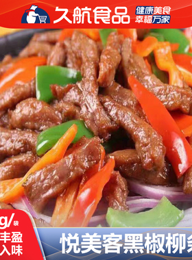 【涮锅】悦美客1kg黑椒柳条速冻调理腌制冷冻半成品