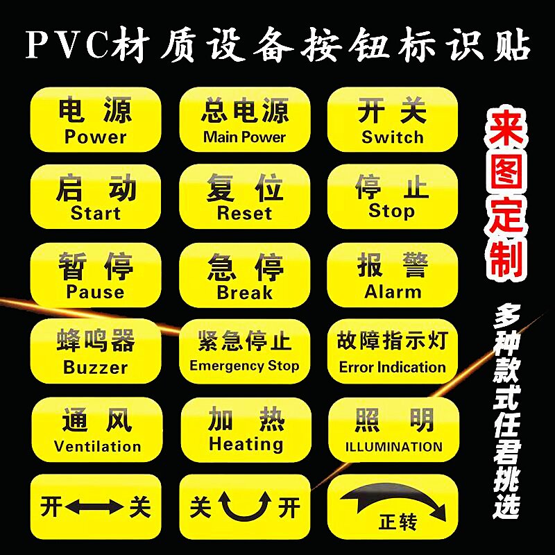 机械设备按钮标识贴控制柜箱电力提示贴电源开关启动复位停止暂停