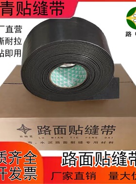 道路贴缝带沥青水泥地面自贴加强黑色自粘公路裂缝胶带单面防裂贴