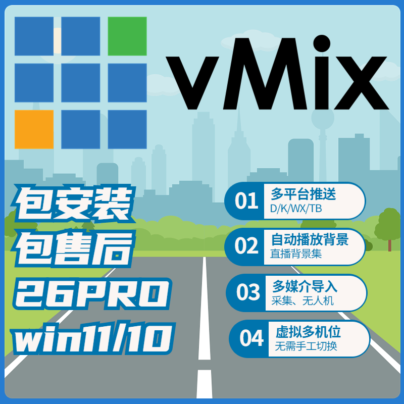 vmix26远程安装服务送教程直播导播软件led大屏投影婚庆演出活动