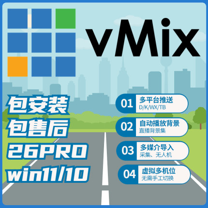 vmix26prox64/24版本软件安装服务 多平同时直播 软件调试LED投屏