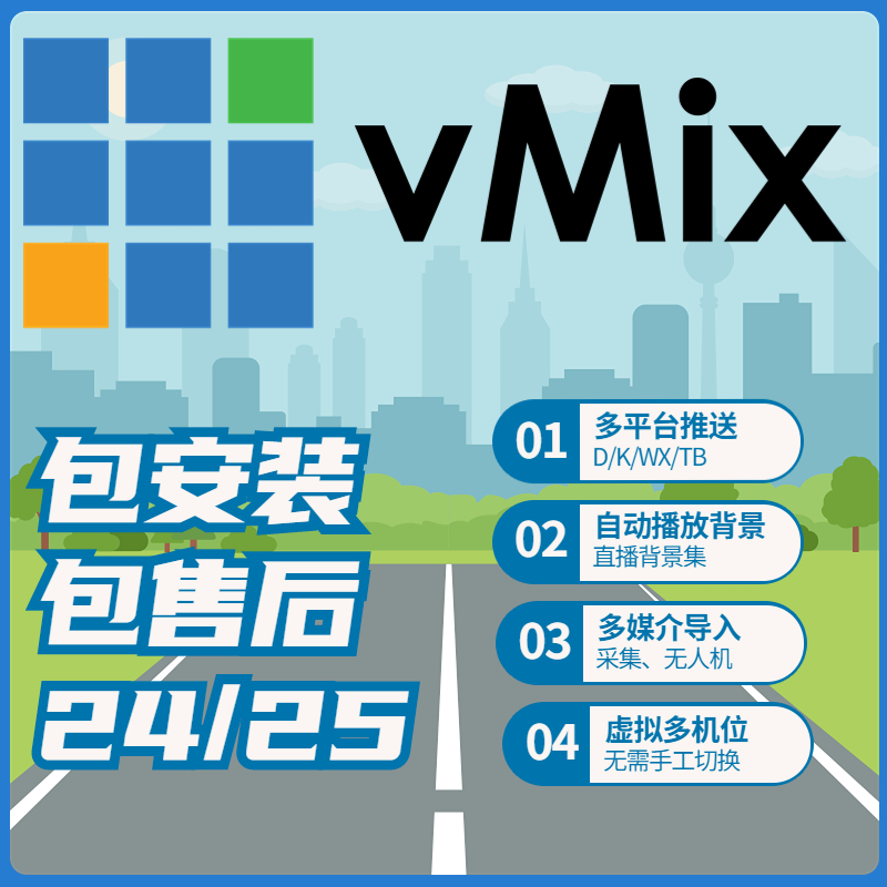 vmix24/25/26导播软件led大屏播放送教程直播背景无缝/婚庆/