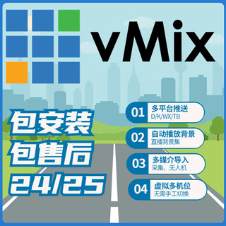 vmix24/25/26导播软件led大屏播放送教程直播背景无缝/婚庆/演出