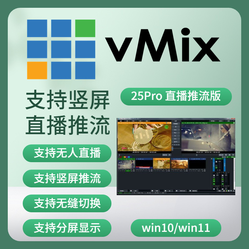 vmix25远程解决出错直播竖屏会议推拉流教程全套虚拟摄像头无人