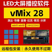 vmix28直播竖屏推拉流中文版支持永久有效远程安装 不闪退LED投屏