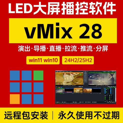 vMix28直播竖屏推拉流版