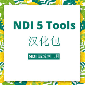 NDI5 tools汉化包全套支持远程安装NDI采集局域网其它电脑画面