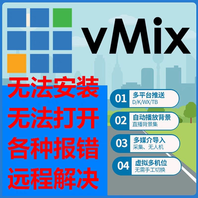 vMix启动时0的值对于emsize无效video.txt的访问被拒绝各种问题