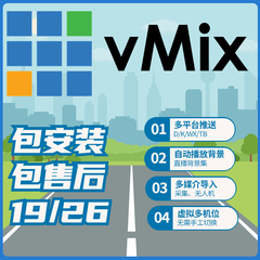 vmix 28/26/24/19专业led大屏播放软件 远程安装大屏无缝输出婚庆