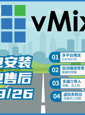 vmix 28/26/24/19专业led大屏播放软件 远程安装大屏无缝输出婚庆