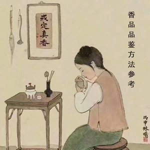 香品品鉴方法参考用香知识