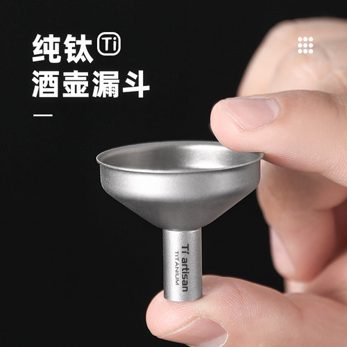 钛工匠纯钛酒壶漏斗酒提子