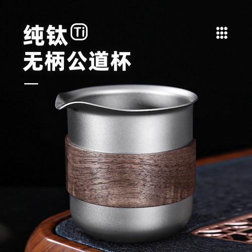 钛工匠纯钛公道杯家用分茶器