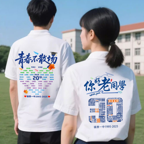 同学聚会T恤定制1020周