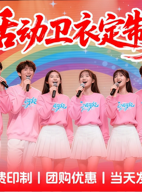 粉色圆领卫衣定制合唱演出活动班服印字秋冬长袖外套团建聚会订做