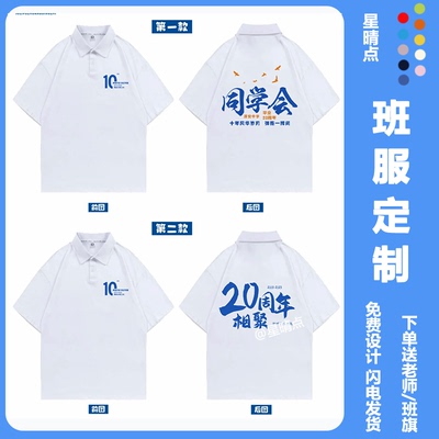 同学聚会统一服装t恤定制POLO衫20年 10年30同学会毕业纪念文化衫