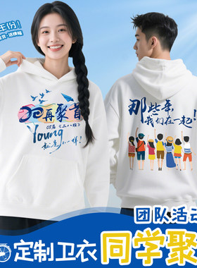 同学聚会卫衣定制冬季同学会活动纪念衣服订做外套工作服装印logo