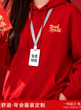 年会卫衣定制红色连帽工作服长袖聚会团建企业公司庆典团体文化衫