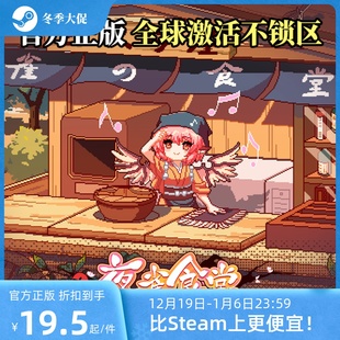 东方project 东方夜雀食堂Steam激活码 东方同人 官方自营正版