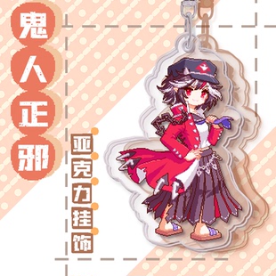 现货 鬼人正邪挂饰/任选5个送1/东方夜雀食堂像素亚克力