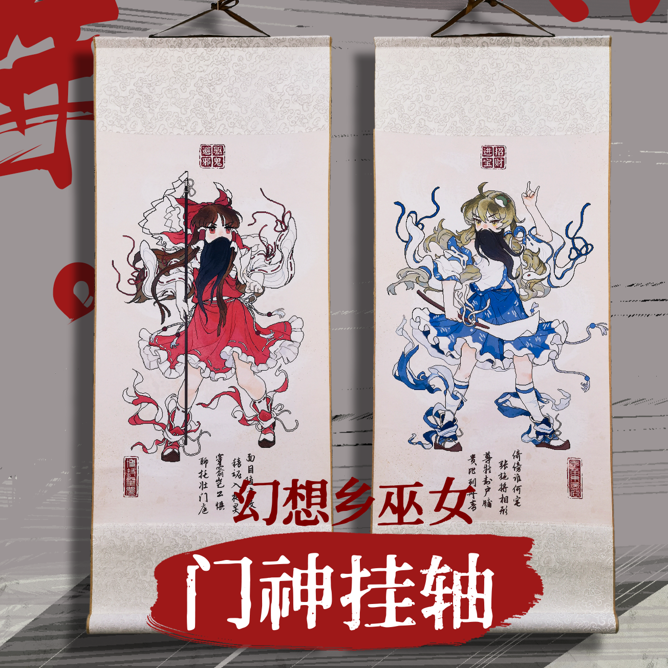 现货夜雀食堂博丽关云长&东风谷秦叔宝门神挂轴画套装-封面