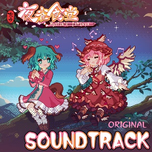 [官方自营正版]东方夜雀食堂原声音乐集 不锁区steam激活码