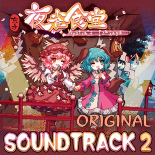 [官方自营正版]东方夜雀食堂原声音乐集2 不锁区steam激活码