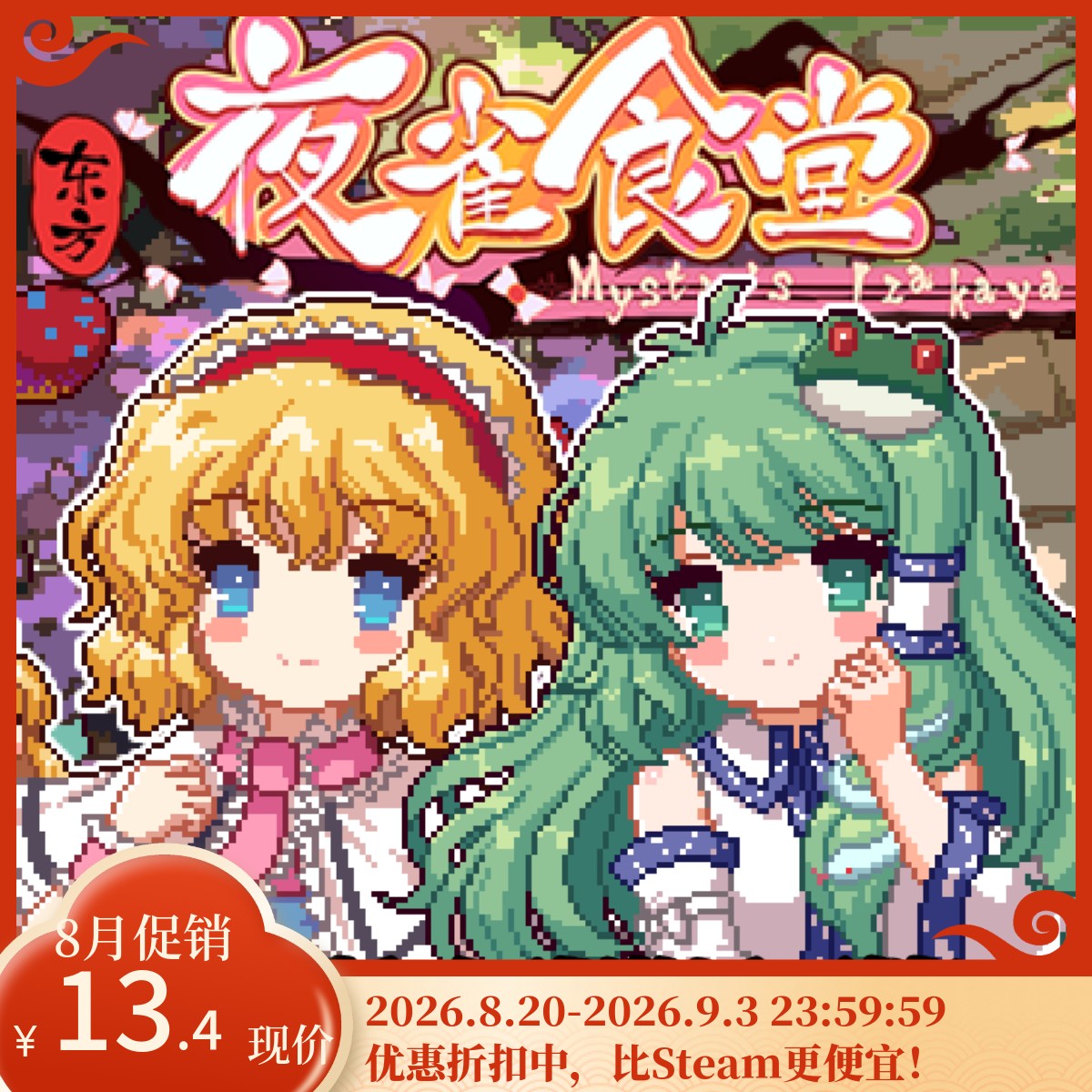 [官方自营正版]东方夜雀食堂Steam DLC1妖怪之山&魔法森林激活码