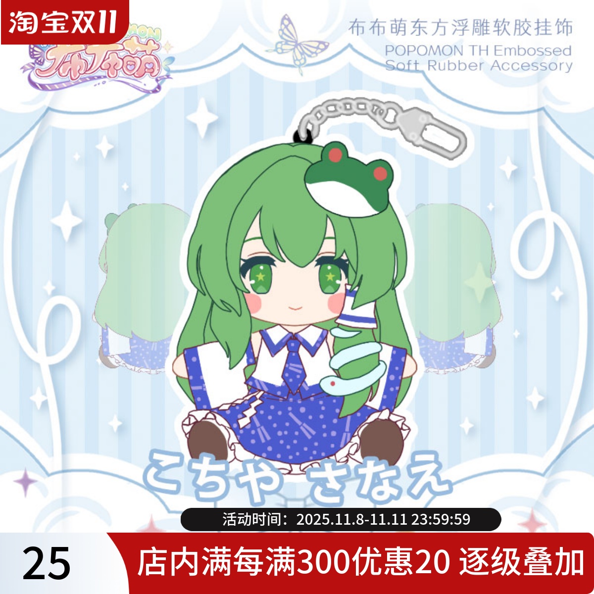 现货 东风谷早苗双面浮雕软胶挂饰 东方Project 挂饰 布布萌