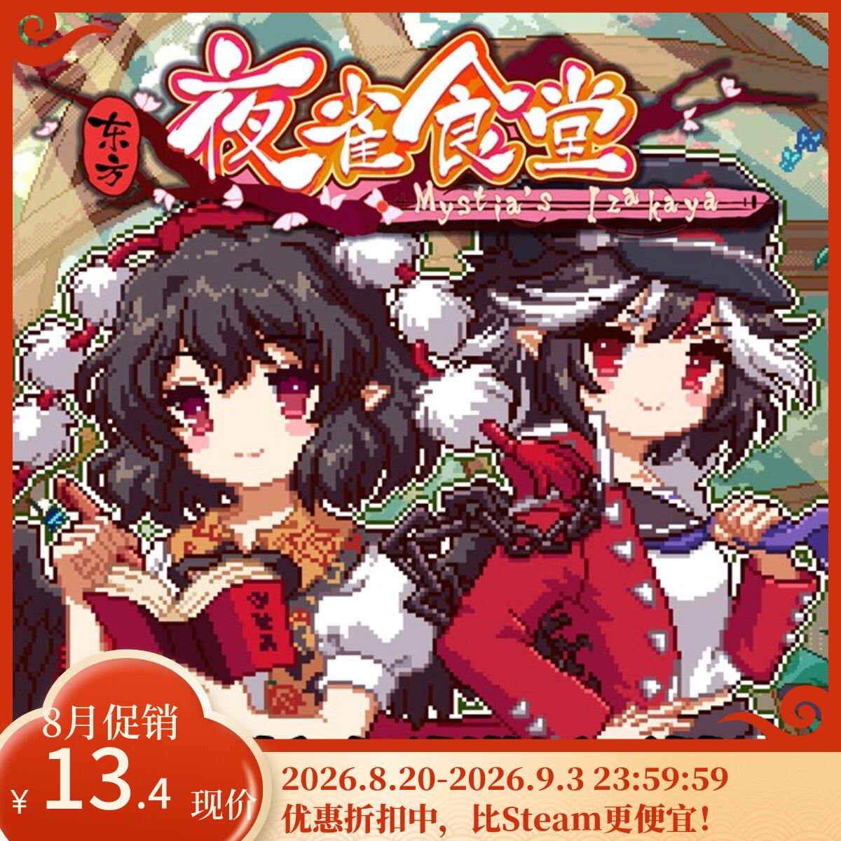 steam东方夜雀食堂DLC4官方激活