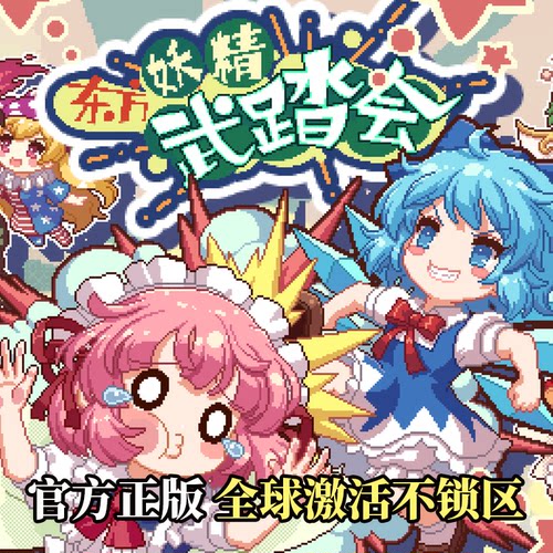 [官方自营正版]东方妖精武踏会Steam 激活码 东方合家欢游戏