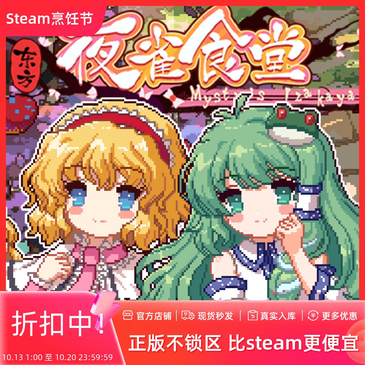 [官方自营正版]东方夜雀食堂Steam DLC1妖怪之山&魔法森林激活码