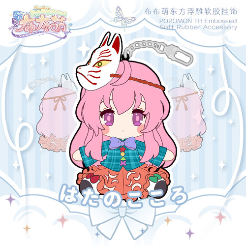 现货 秦心双面浮雕软胶挂饰 东方Project 布布萌挂饰 布布萌