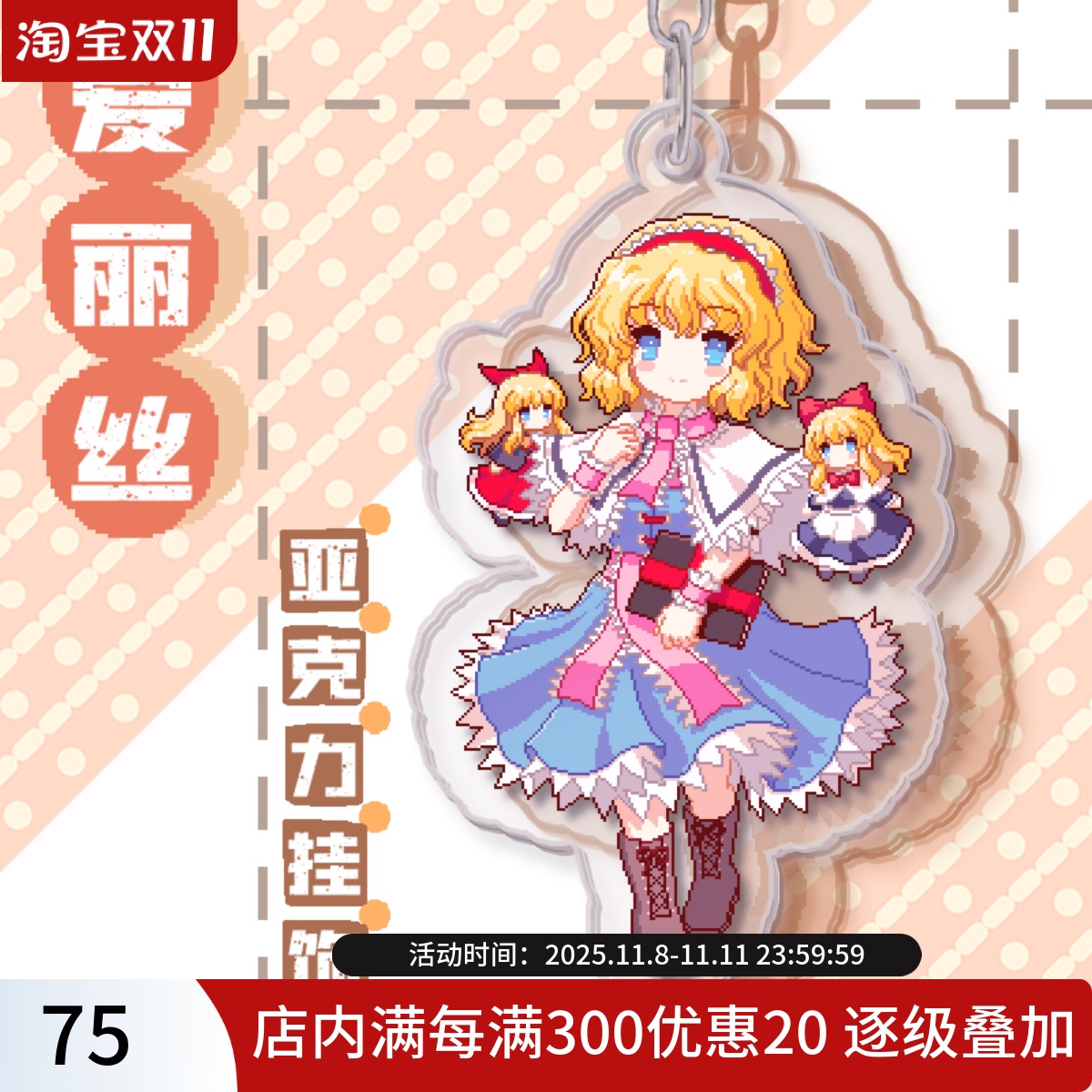 现货东方爱丽丝双面像素钥匙扣