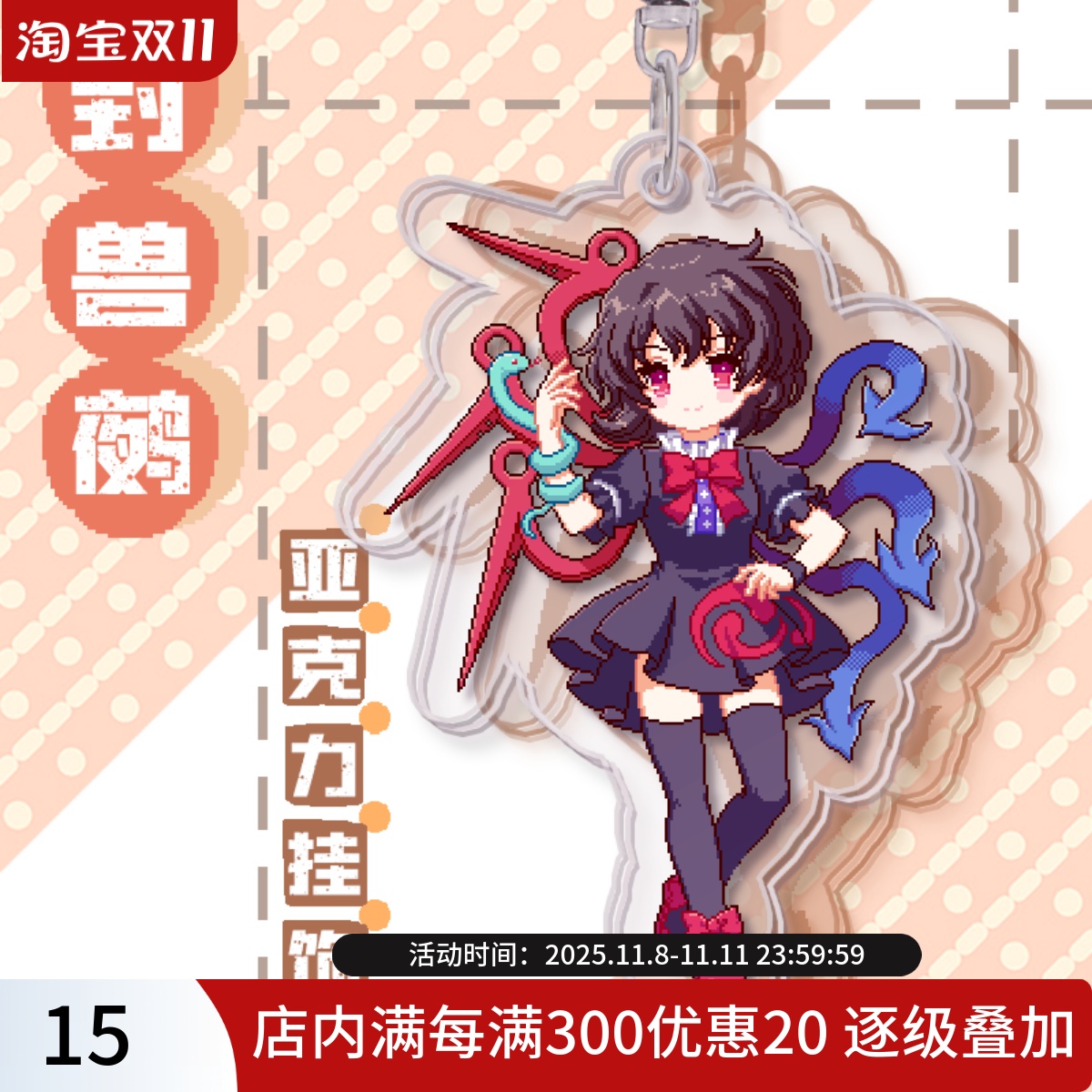 现货东方封兽鵺双面像素钥匙扣