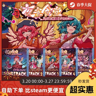 Steam激活码 东方夜雀食堂全OST打包不含本体和DLC 官方自营正版