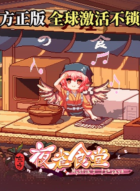 [官方自营正版]东方夜雀食堂Steam激活码/东方project/东方同人