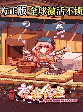 [官方自营正版]东方夜雀食堂Steam激活码/东方project/东方同人