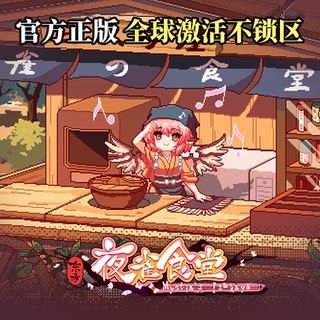 [官方自营正版]东方夜雀食堂Steam激活码/东方project/东方同人