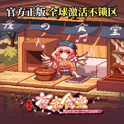 [官方自营正版]东方夜雀食堂Steam激活码/东方project/东方同人