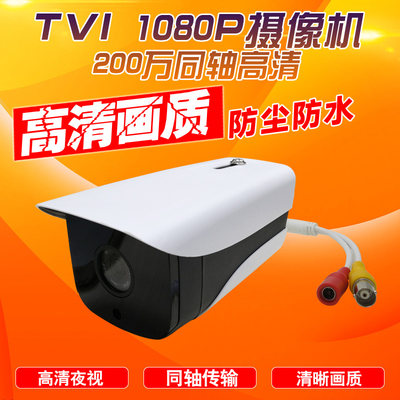 TVI同轴200万1080P模拟百万高清摄像头1080p cctv camera 1080p