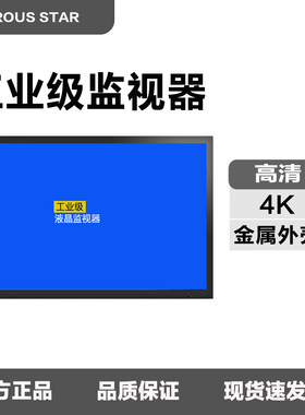工业级监视器高清22-110寸显示器
