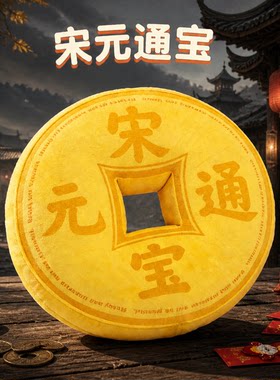 燕云十六声同款宋元通宝抱枕