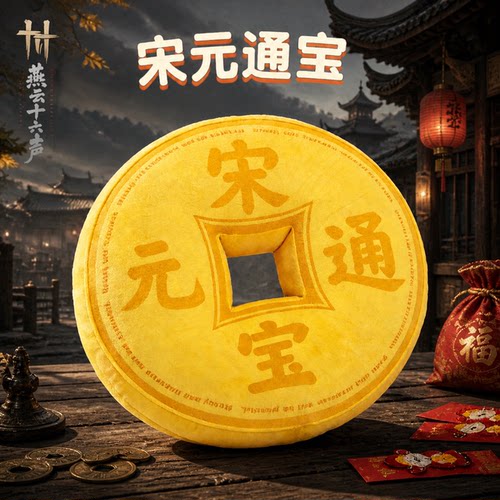 燕云十六声同款宋元通宝抱枕