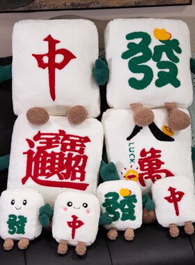 趣味麻将牌发财元宝公仔毛绒玩具红中抱枕玩偶沙发枕头靠背午睡枕