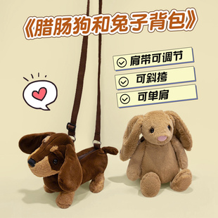 腊肠狗兔子背包可爱卡通包包毛绒斜挎包丑萌包双肩包女孩生日礼物