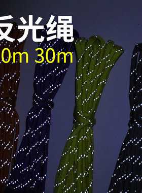 10m 30m七芯伞绳 夜间反光绳 4mm加粗款天幕拉绳 diy手链编织线