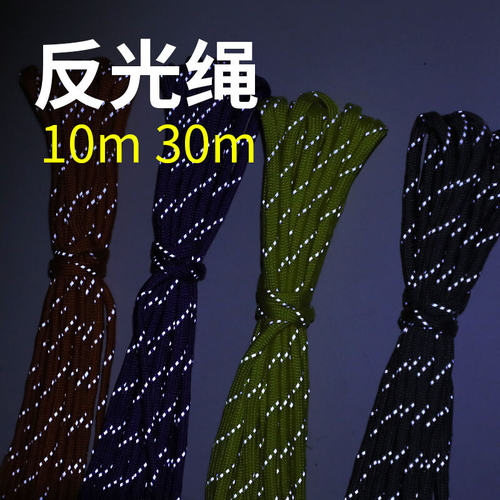 10m 30m七芯伞绳 夜间反光绳 4mm加粗款天幕拉绳 diy手链编织线