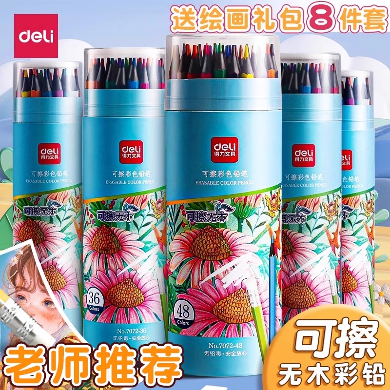 得力彩色可擦彩铅笔小学生画画专用48色彩色铅笔24色手绘涂色笔